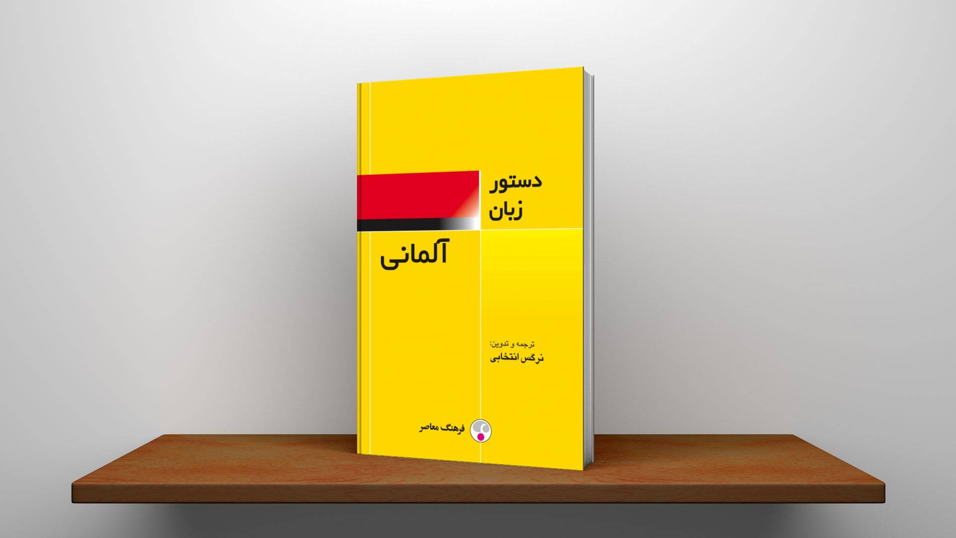 خرید کتاب زبان | زبان استور | دستور زبان آلمانی | دستور زبان آلمانی اثر نرگس انتخابی