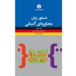 خرید کتاب زبان | زبان استور | دستور زبان آلمانی | دستور زبان محاوره‌ای آلمانی