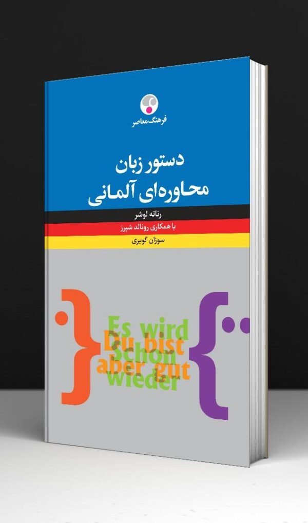 خرید کتاب زبان | زبان استور | دستور زبان آلمانی | دستور زبان محاوره‌ای آلمانی