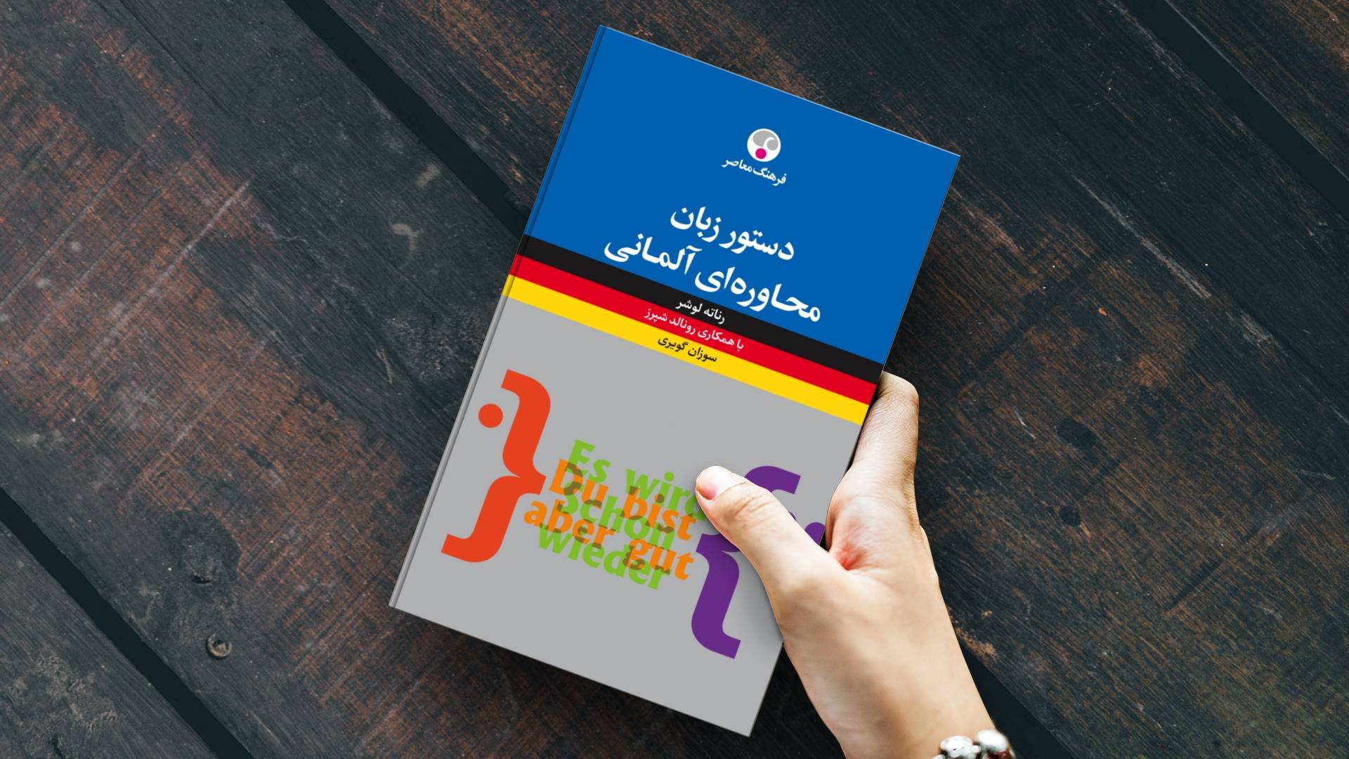 خرید کتاب زبان | زبان استور | دستور زبان آلمانی | دستور زبان محاوره‌ای آلمانی