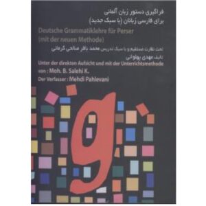 خرید کتاب زبان | زبان استور | دستور زبان آلمانی | فراگیری دستور زبان آلمانی برای فارسی زبانان با سبک جدید