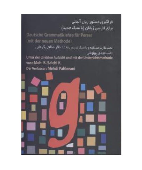 خرید کتاب زبان | زبان استور | دستور زبان آلمانی | فراگیری دستور زبان آلمانی برای فارسی زبانان با سبک جدید