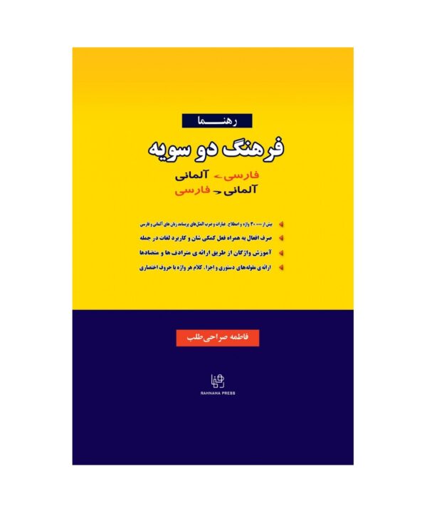 خرید کتاب زبان | زبان استور | فرهنگ دوسویه | فرهنگ دوسویه فارسی - آلمانی آلمانی - فارسی
