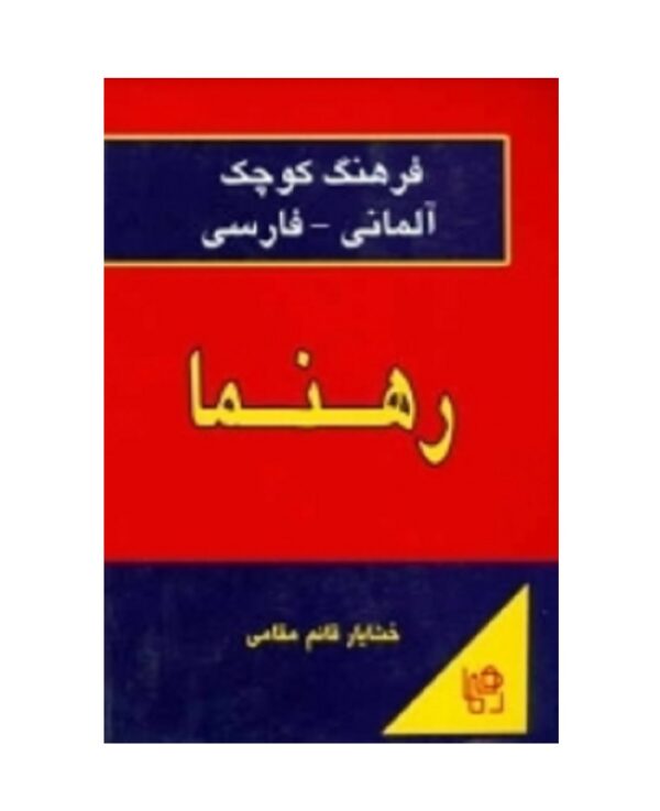 خرید کتاب زبان | زبان استور | فرهنگ آلمانی فارسی | فرهنگ كوچک آلمانی فارسی رهنما