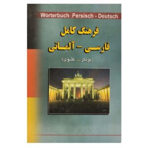 خرید کتاب زبان | زبان استور | فرهنگ فارسی آلمانی | فرهنگ کامل فارسی آلمانی یونکر علوی