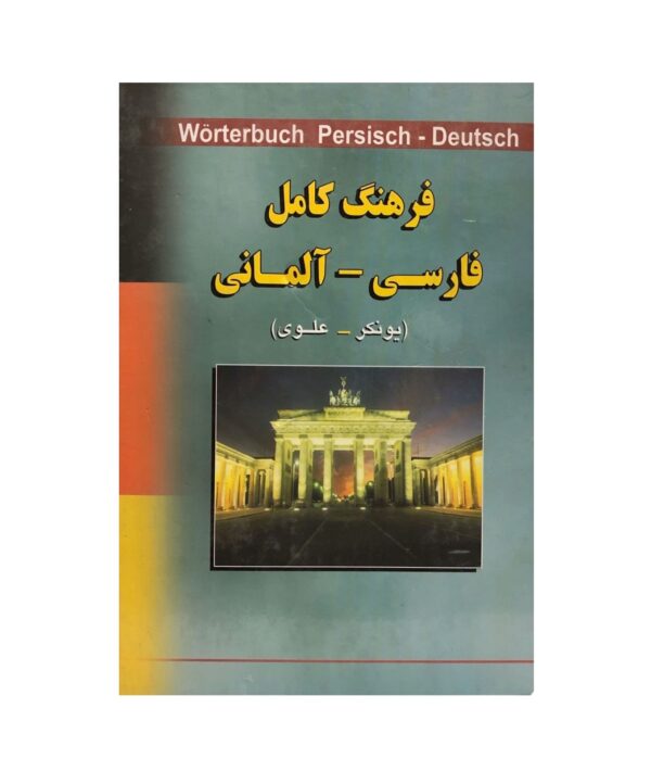 خرید کتاب زبان | زبان استور | فرهنگ فارسی آلمانی | فرهنگ کامل فارسی آلمانی یونکر علوی
