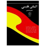 خرید کتاب زبان | زبان استور | فرهنگ آلمانی فارسی | فرهنگ آلمانی فارسی اثر پنبه چی