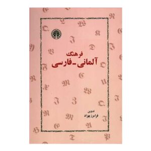 خرید کتاب زبان | زبان استور | فرهنگ آلمانی فارسی اثر فرامرز بهزاد | zabanstore