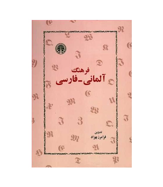 خرید کتاب زبان | زبان استور | فرهنگ آلمانی فارسی اثر فرامرز بهزاد | zabanstore