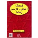 خرید کتاب زبان | زبان استور | فرهنگ آلمانی فارسی رهنما اثر محمدرضا سعید | zabanstore