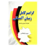 خرید کتاب زبان | زبان استور | گرامر کامل زبان آلمانی | zabanstore