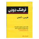خرید کتاب زبان | فروشگاه اینترنتی کتاب زبان | کتاب فرهنگ جامع دودن آلمانی-فارسی