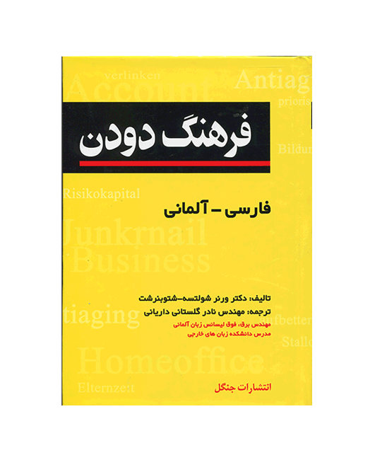 خرید کتاب زبان | فروشگاه اینترنتی کتاب زبان | کتاب فرهنگ جامع دودن آلمانی-فارسی