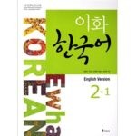 خرید کتاب زبان کره ای | فروشگاه اینترنتی کتاب زبان | Ewha Korean 2-1 | ایهوا کره ای دو-یک