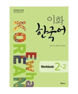 خرید کتاب زبان کره ای | فروشگاه اینترنتی کتاب زبان | Ewha Korean 2-2 | ایهوا کره ای دو-دو