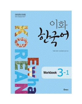 خرید کتاب زبان کره ای | فروشگاه اینترنتی کتاب زبان | Ewha Korean 3-1 | ایهوا کره ای سه-یک