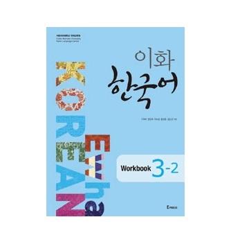 خرید کتاب زبان کره ای | فروشگاه اینترنتی کتاب زبان | Ewha Korean 3-2 | ایهوا کره ای سه-دو