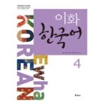 خرید کتاب زبان کره ای | فروشگاه اینترنتی کتاب زبان | Ewha Korean 4 | ایهوا کره ای چهار