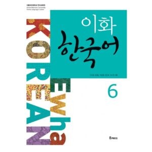 خرید کتاب زبان کره ای | فروشگاه اینترنتی کتاب زبان | Ewha Korean 6 | ایهوا کره ای شش