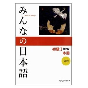 خرید کتاب زبان ژاپنی | فروشگاه اینترنتی کتاب زبان | Minna No Nihongo Beginner 1 2nd Edition |میننا نیهونگو بگینر یک ویرایش دوم