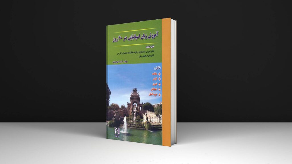 خرید کتاب زبان | فروشگاه اینترنتی کتاب زبان | آموزش زبان اسپانیایی در 60 روز