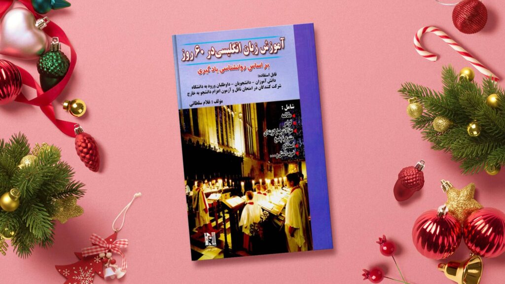 خرید کتاب زبان | فروشگاه اینترنتی کتاب زبان | آموزش زبان انگلیسی در 60 روز