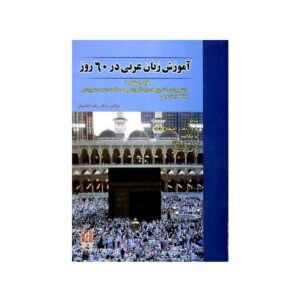 خرید کتاب زبان | فروشگاه اینترنتی کتاب زبان | آموزش زبان عربی در 60 روز