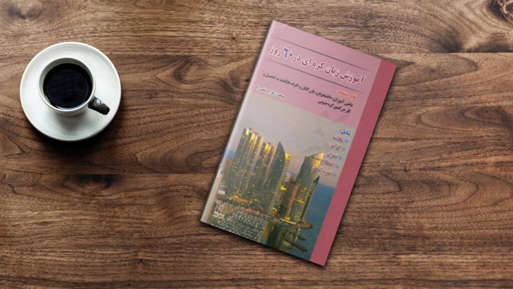 خرید کتاب زبان | فروشگاه اینترنتی کتاب زبان | آموزش زبان کره ای در 60 روز