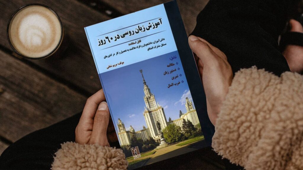خرید کتاب زبان | فروشگاه اینترنتی کتاب زبان | آموزش زبان روسی در 60 روز