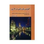 خرید کتاب زبان | فروشگاه اینترنتی کتاب زبان | آموزش زبان ژاپنی در 60 روز