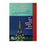 خرید کتاب زبان | فروشگاه اینترنتی کتاب زبان | آموزش نوین زبان فرانسه در 60 روز