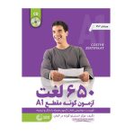 650 لغت امتحان اشتارت دویچ 1 اثر محمود رضا ولی خانی