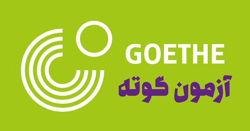 آزمون آلمانی گوته Goethe