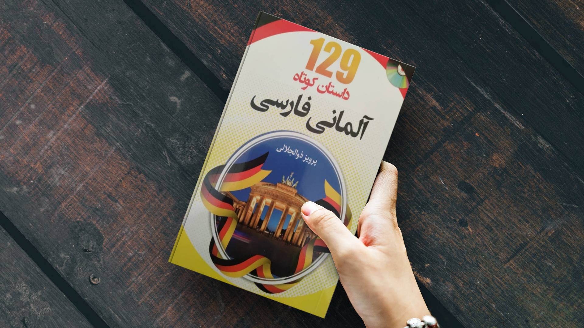 خرید کتاب داستان زبان آلمانی | کتاب زبان آلمانی | 129 داستان کوتاه آلمانی فارسی اثر پرویز ذوالجلالی | کتاب داستان آلمانی به فارسی