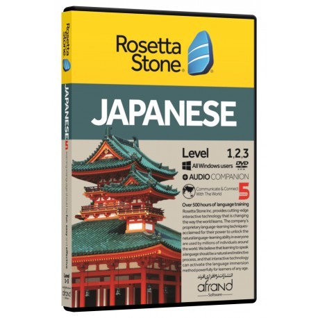 خرید نرم افزار آموزش زبان ژاپنی | فروشگاه اینترنتی نرم افزار زبان | Rosetta Stone Japanese | خودآموز زبان ژاپنی رزتا استون افرند
