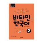 خرید کتاب زبان کره ای | کتاب زبان کره ای | Vitamin Korean 2 | ویتامین کره ای دو