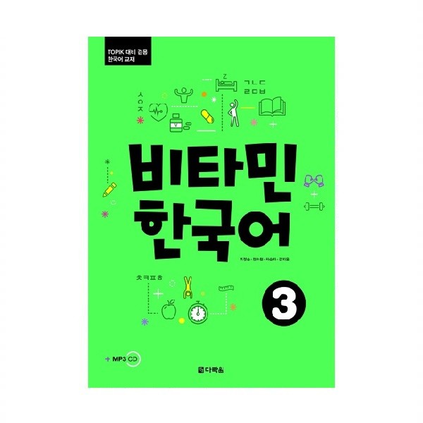 خرید کتاب زبان کره ای | کتاب زبان کره ای | Vitamin Korean 3 | ویتامین کره ای سه