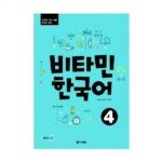 خرید کتاب زبان کره ای | کتاب زبان کره ای | Vitamin Korean 4 | ویتامین کره ای چهار