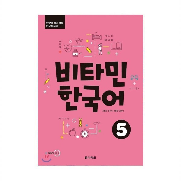 خرید کتاب زبان کره ای | کتاب زبان کره ای | Vitamin Korean 5 | ویتامین کره ای پنج