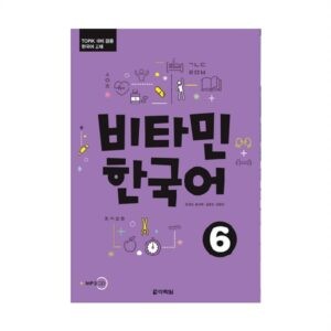 خرید کتاب زبان کره ای | کتاب زبان کره ای | Vitamin Korean 6 | ویتامین کره ای شش