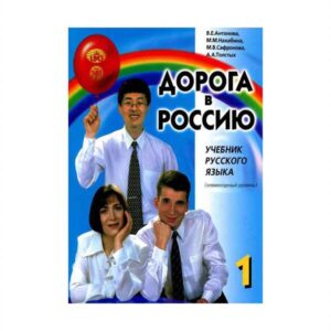 خرید کتاب زبان روسی | کتاب زبان روسی | AOPORA B POCCNIO 1 | راه روسيه اصلی یک