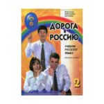 خرید کتاب زبان روسی | کتاب زبان روسی | AOPORA B POCCNIO 2 | راه روسيه اصلی دو