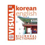 خرید دیکشنری زبان کره ای | فرهنگ تصویری زبان کره ای | Bilingual Visual Dictionary Korean English | دیکشنری تصویری ویژوال کره ای انگلیسی