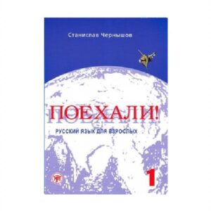 خرید کتاب زبان پوخالی یک | کتاب زبان روسی | Let's Go Poekhali Textbook 1