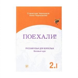 خرید کتاب زبان پوخالی دو | کتاب زبان روسی | Let's Go Poekhali Textbook 2.1