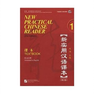 خرید کتاب زبان چینی | فروشگاه اینترنتی کتاب زبان | New Practical Chinese Reader Volume 1 Textbook 2nd Edition | نیو پرکتیکال چاینیز ریدر تکست بوک یک ویرایش دوم