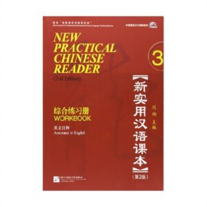خرید کتاب زبان چینی | فروشگاه اینترنتی کتاب زبان | New Practical Chinese Reader Volume 3 Workbook 2nd Edition | نیو پرکتیکال چاینیز ریدر ورک بوک سه ویرایش دوم