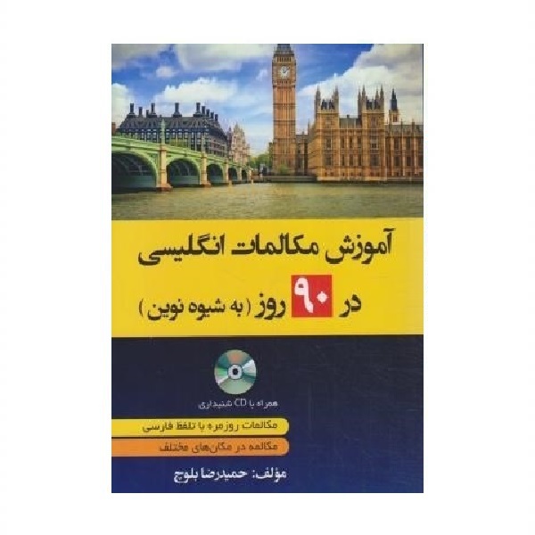 خرید کتاب زبان | زبان استور | کتاب خودآموز زبان انگلیسی | آموزش مکالمات انگلیسی در 90 روز به شیوه نوین