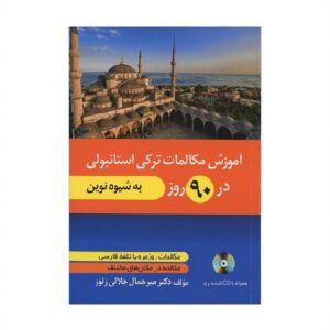 خرید کتاب زبان | زبان استور | کتاب خودآموز زبان ترکی استانبولی | آموزش مکالمات ترکی استانبولی در 90 روز به شیوه نوین