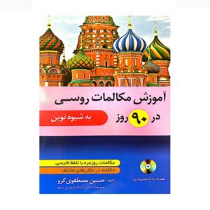 خرید کتاب زبان | زبان استور | کتاب خودآموز زبان روسی | آموزش مکالمات روسی در 90 روز به شیوه نوین
